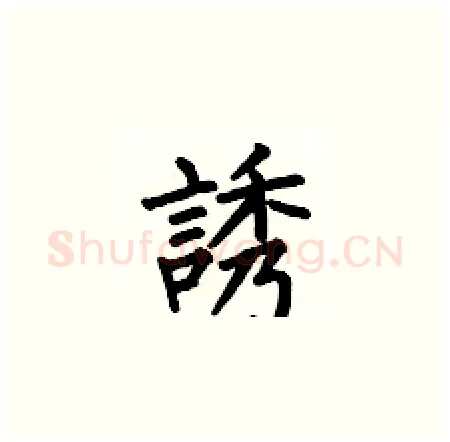 誘硬笔楷书写法,摘自何伯昌硬笔书法字帖