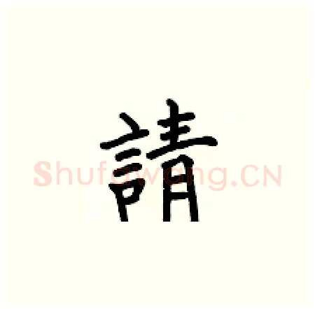 請硬笔楷书写法,摘自何伯昌硬笔书法字帖