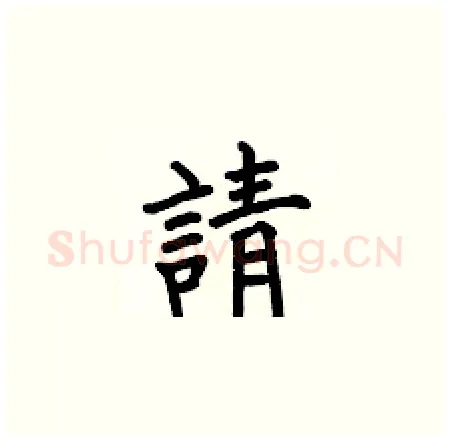 請硬笔楷书写法,摘自何伯昌硬笔书法字帖
