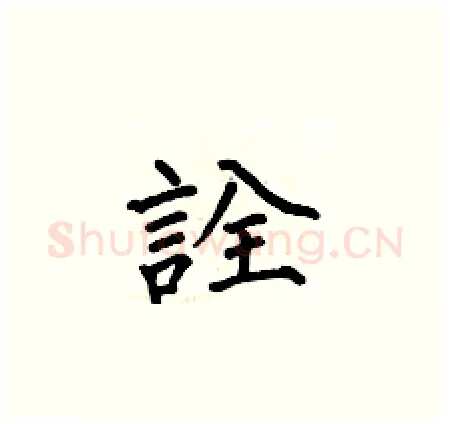 詮硬笔楷书写法,摘自何伯昌硬笔书法字帖