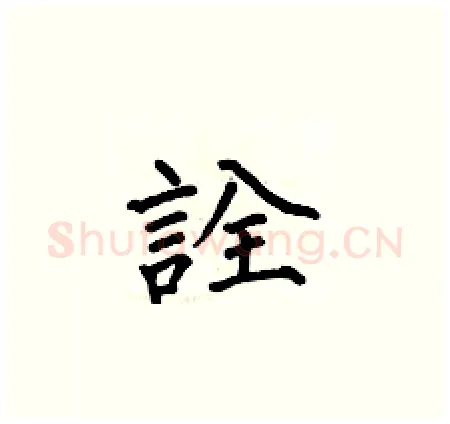 詮硬笔楷书写法,摘自何伯昌硬笔书法字帖