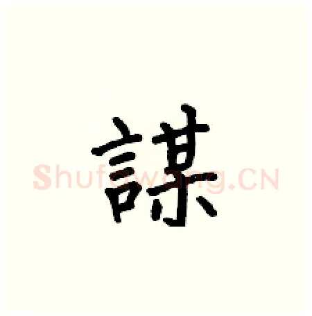 謀硬笔楷书写法,摘自何伯昌硬笔书法字帖
