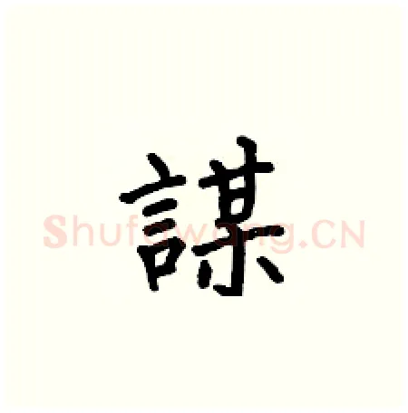 謀硬笔楷书写法,摘自何伯昌硬笔书法字帖