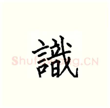 識硬笔楷书写法,摘自何伯昌硬笔书法字帖