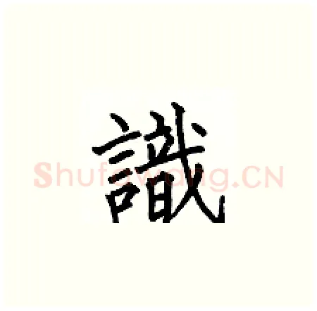 識硬笔楷书写法,摘自何伯昌硬笔书法字帖