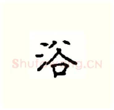 浴硬笔楷书写法,摘自顾仲安硬笔书法字帖