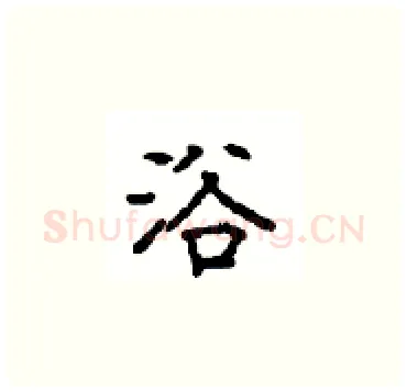 浴硬笔楷书写法,摘自顾仲安硬笔书法字帖