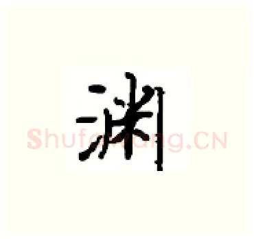 渊硬笔楷书写法,摘自顾仲安硬笔书法字帖