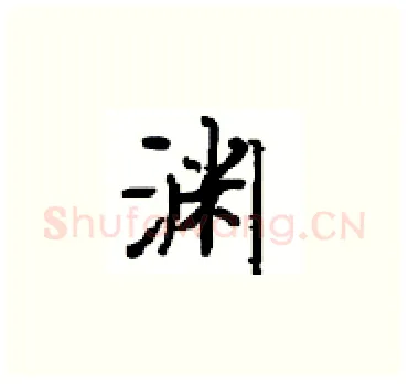 渊硬笔楷书写法,摘自顾仲安硬笔书法字帖