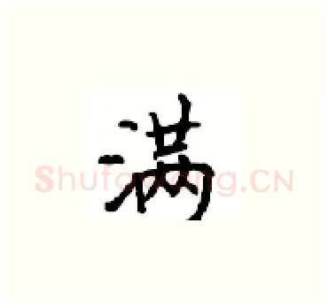 满硬笔楷书写法,摘自顾仲安硬笔书法字帖