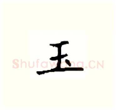 玉硬笔楷书写法,摘自顾仲安硬笔书法字帖
