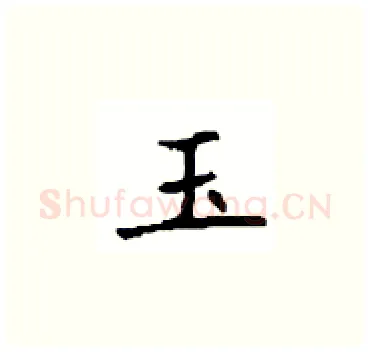 玉硬笔楷书写法,摘自顾仲安硬笔书法字帖
