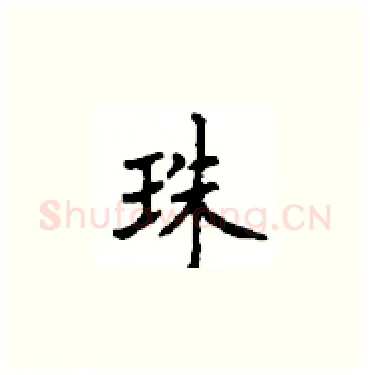 珠硬笔楷书写法,摘自顾仲安硬笔书法字帖