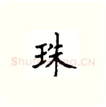 珠硬笔楷书写法,摘自顾仲安硬笔书法字帖