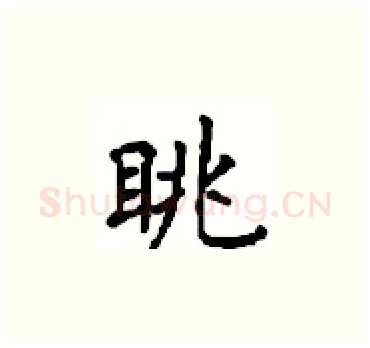 眺硬笔楷书写法,摘自顾仲安硬笔书法字帖