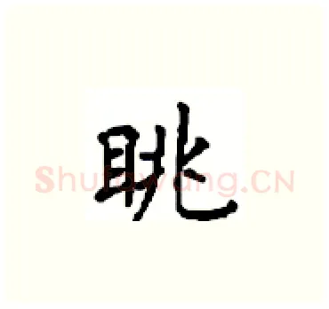 眺硬笔楷书写法,摘自顾仲安硬笔书法字帖