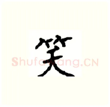 笑硬笔楷书写法,摘自顾仲安硬笔书法字帖