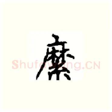 縻硬笔楷书写法,摘自顾仲安硬笔书法字帖