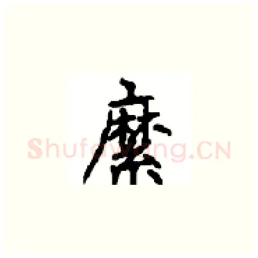 縻硬笔楷书写法,摘自顾仲安硬笔书法字帖