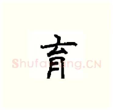 育硬笔楷书写法,摘自顾仲安硬笔书法字帖
