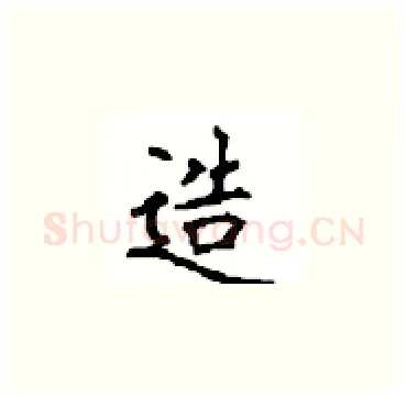 造硬笔楷书写法,摘自顾仲安硬笔书法字帖