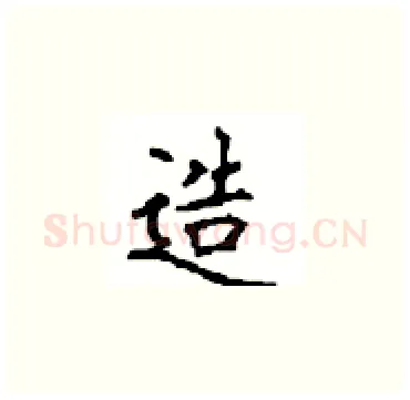 造硬笔楷书写法,摘自顾仲安硬笔书法字帖