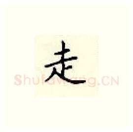 走硬笔楷书写法,摘自顾仲安硬笔书法字帖