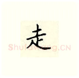 走硬笔楷书写法,摘自顾仲安硬笔书法字帖
