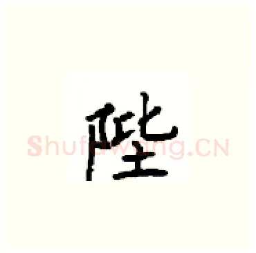 陛硬笔楷书写法,摘自顾仲安硬笔书法字帖