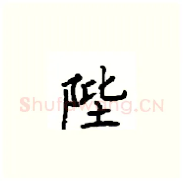 陛硬笔楷书写法,摘自顾仲安硬笔书法字帖
