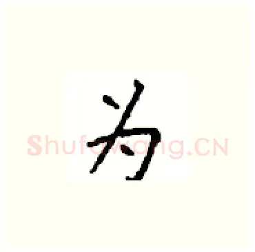 为硬笔楷书写法,摘自顾仲安硬笔书法字帖