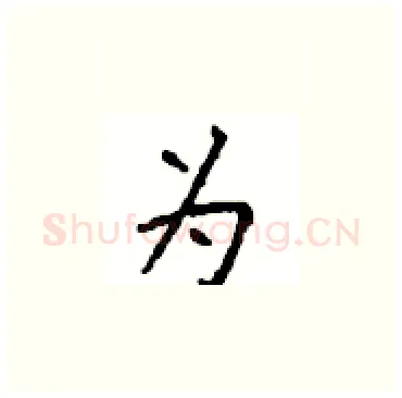 为硬笔楷书写法,摘自顾仲安硬笔书法字帖
