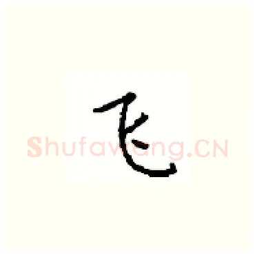 飞硬笔楷书写法,摘自顾仲安硬笔书法字帖