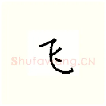 飞硬笔楷书写法,摘自顾仲安硬笔书法字帖