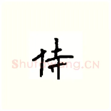 侍硬笔楷书写法,摘自顾仲安硬笔书法字帖
