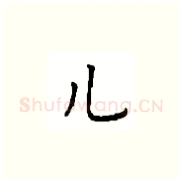 儿硬笔楷书写法,摘自顾仲安硬笔书法字帖
