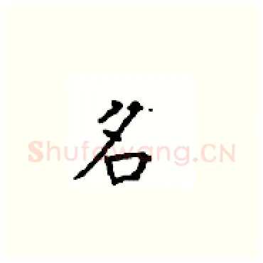 名硬笔楷书写法,摘自顾仲安硬笔书法字帖