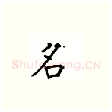 名硬笔楷书写法,摘自顾仲安硬笔书法字帖