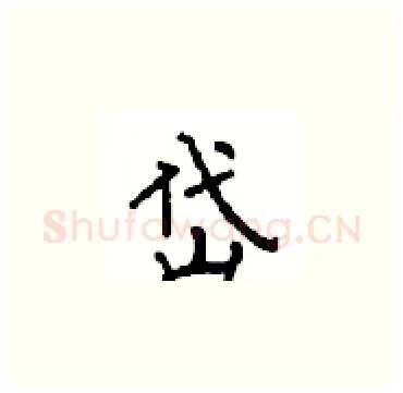 岱硬笔楷书写法,摘自顾仲安硬笔书法字帖