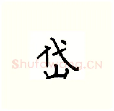 岱硬笔楷书写法,摘自顾仲安硬笔书法字帖