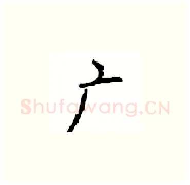 广硬笔楷书写法,摘自顾仲安硬笔书法字帖