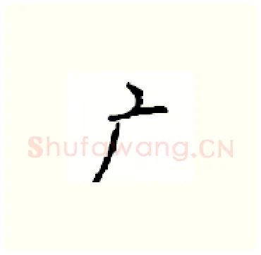 广硬笔楷书写法,摘自顾仲安硬笔书法字帖