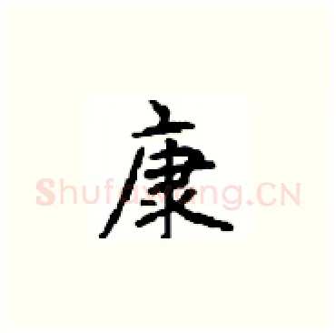 康硬笔楷书写法,摘自顾仲安硬笔书法字帖