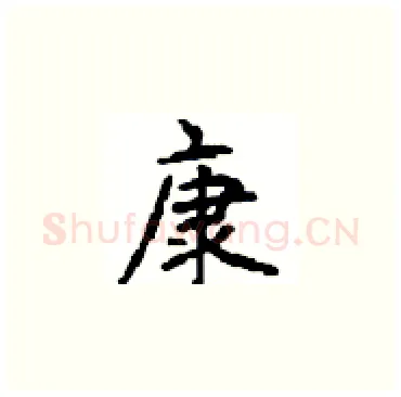 康硬笔楷书写法,摘自顾仲安硬笔书法字帖