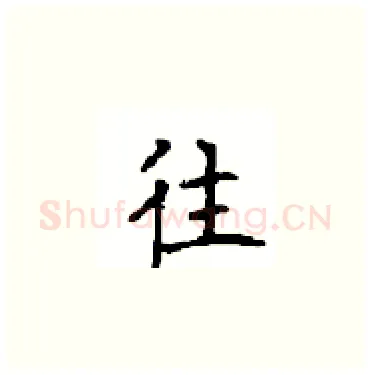 往硬笔楷书写法,摘自顾仲安硬笔书法字帖