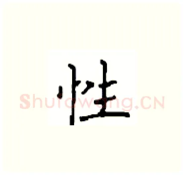 性硬笔楷书写法,摘自顾仲安硬笔书法字帖