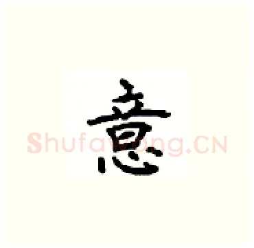 意硬笔楷书写法,摘自顾仲安硬笔书法字帖