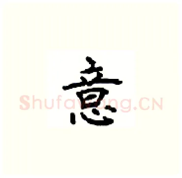 意硬笔楷书写法,摘自顾仲安硬笔书法字帖