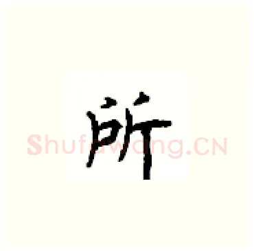 所硬笔楷书写法,摘自顾仲安硬笔书法字帖
