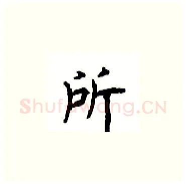 所硬笔楷书写法,摘自顾仲安硬笔书法字帖